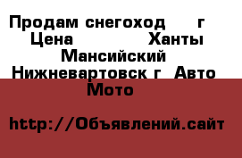 Продам снегоход 2000г. › Цена ­ 75 000 - Ханты-Мансийский, Нижневартовск г. Авто » Мото   